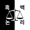 흑백논리 APK