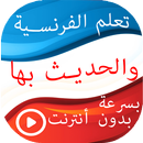 تعلم الفرنسية والحديث بها APK