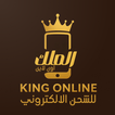 الملك اونلاين icon