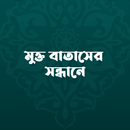 মুক্ত বাতাস APK