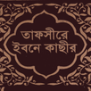 Quran Tafsir Ibn Kathir Bangla APK