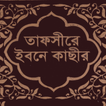 তাফসীর ইবনে কাসীর অফলাইন आइकन
