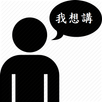 我想講... APK