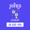 រូបវិទ្យាថ្នាក់ទី ៧ ដល់ ១២