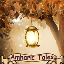የአማርኛና ትግርኛተረቶች / Amharic Tale APK