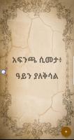 የአማርኛ ምሳሌዎች / Amharic Proverbs capture d'écran 2