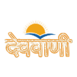 DEVWANI - देववाणी