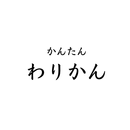 かんたんわりかん APK