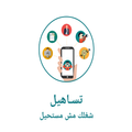 تساهيل