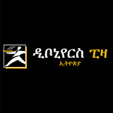 Debonairs Pizza Ethiopia  ዲቦኒየ icono