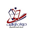 دبوان اونلاين APK