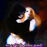 قصص ووقائع مغربية وعربية