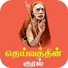 آیکون‌ Deivathin Kural