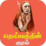 Deivathin Kural
