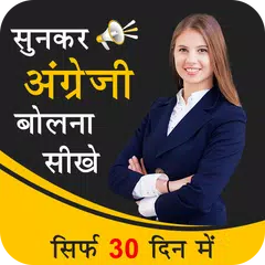 Sunkar english bolna sikhe : Learn English APK 下載