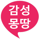 감성몽땅 圖標