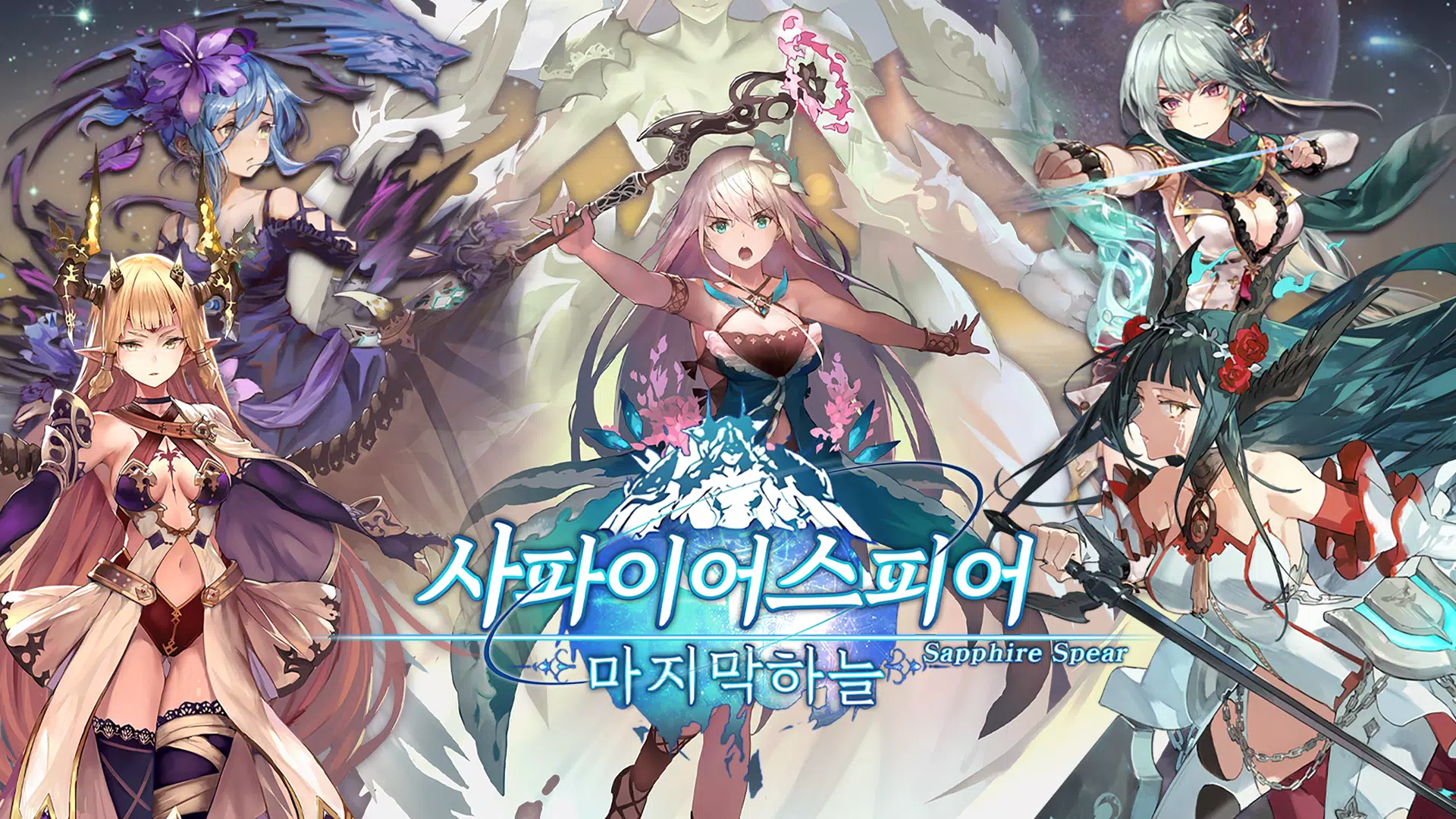 사파이어 스피어 : 마지막 하늘