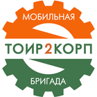 Мобильная бригада ТОИР 2 КОРП 图标