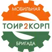 Мобильная бригада ТОИР 2 КОРП