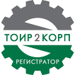 ТОИР 2 КОРП: Регистратор