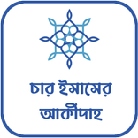 চার ইমামের আকীদাহ