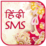 Hindi Sms 2017 icône