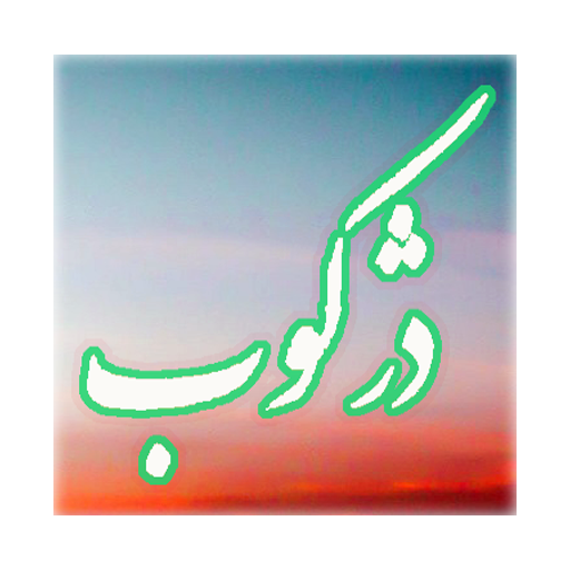 رمان زیبای دژکوب