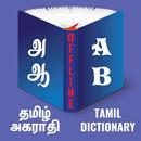 Tamil Offline Dictionary-  தமி APK