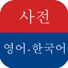 Longman English Korean Dict icône