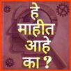 Did you know हे माहीत आहे का ? APK