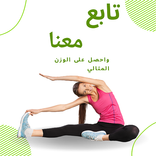 يد بيد للوزن المثالي