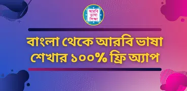Bangla To Arabic Easy Learning