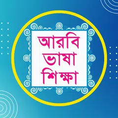 Bangla To Arabic Easy Learning