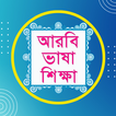 Bangla To Arabic Easy Learning