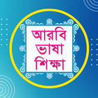 Bangla To Arabic Easy Learning icon