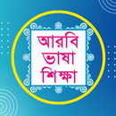 Bangla To Arabic Easy Learning-APK