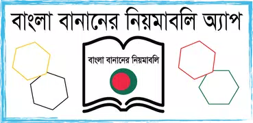 Bangla Bananer Niyom: Easy Way