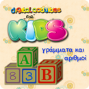 Γραμματα και Αριθμοι APK