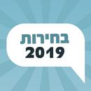 בחירות 2019 בישראל - סטיקרים מצחיקים לוואטסאפ APK