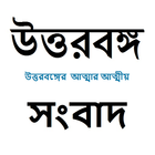 Epaper UttarBanga Sambad - Bengali Newspaper icon