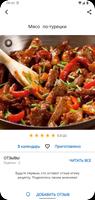 Блюда из мяса скриншот 2