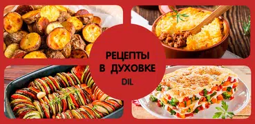 Рецепты в духовке