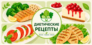 Диетические рецепты