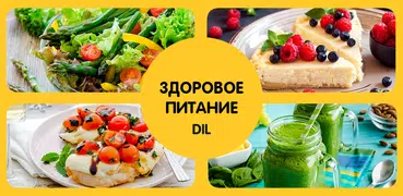 Здоровое питание. Рецепты