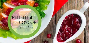 Рецепты соусов