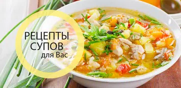 Рецепты супов