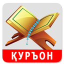 Қуръони Карим - 114 сура. APK