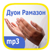 Дуоҳо дар рӯзҳои моҳи Рамазон