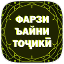 Фарзи ъайни тоҷикӣ. APK