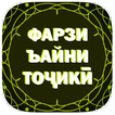 Фарзи ъайни тоҷикӣ.